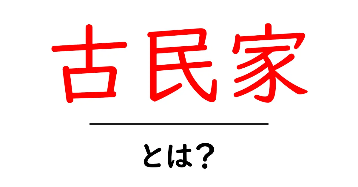 古民家って何?その魅力と価値を知ろう共起語・同意語も併せて解説!