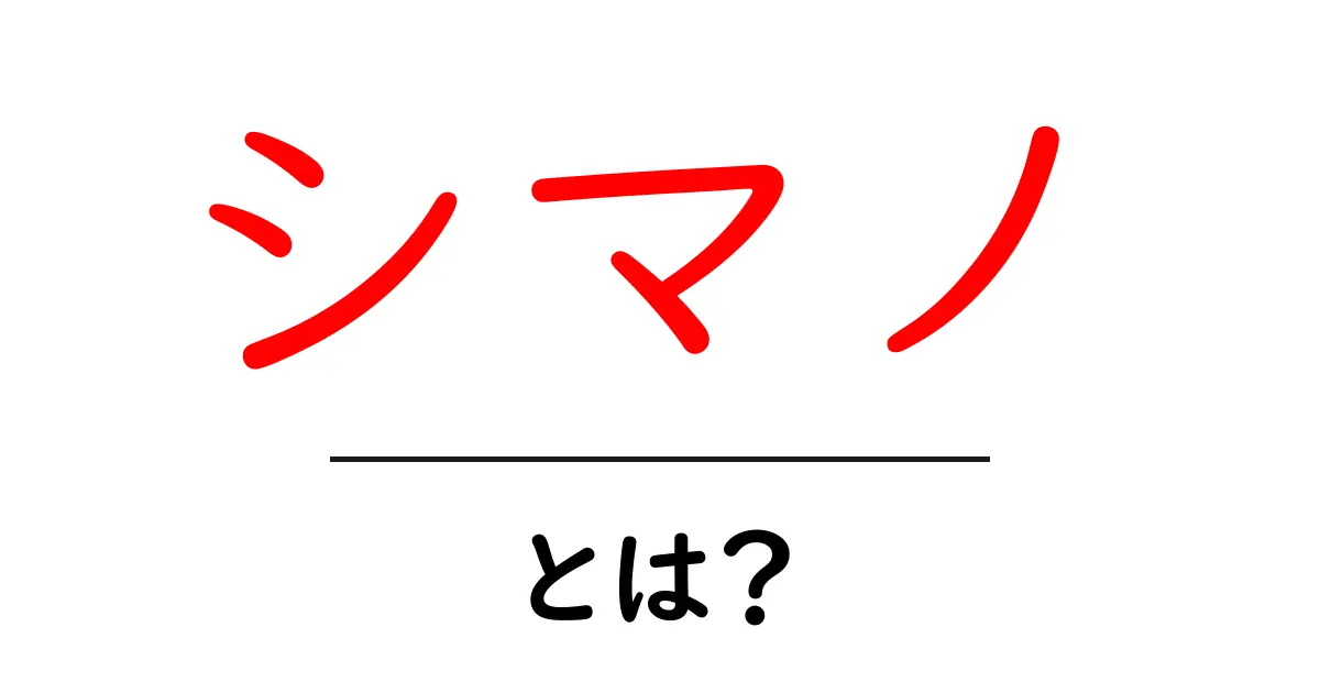 シマノとは?自転車と釣りの世界を変えたブランドの魅力共起語・同意語も併せて解説!