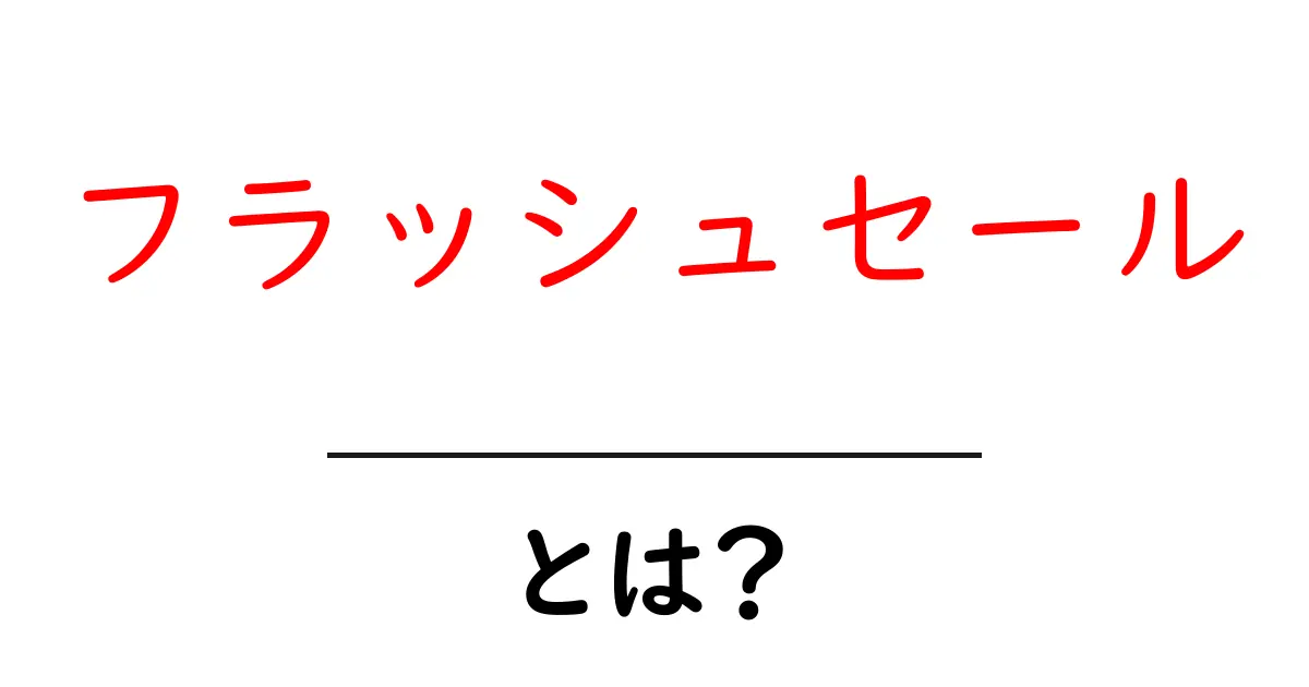 フラッシュセールとは？お得なショッピングの秘密を解説します共起語・同意語も併せて解説！