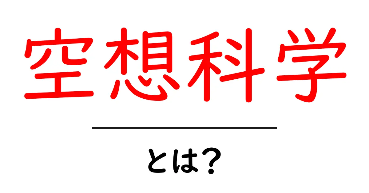 空想科学とは?未來の科学技術を夢見る世界の扉を開こう!共起語・同意語も併せて解説!