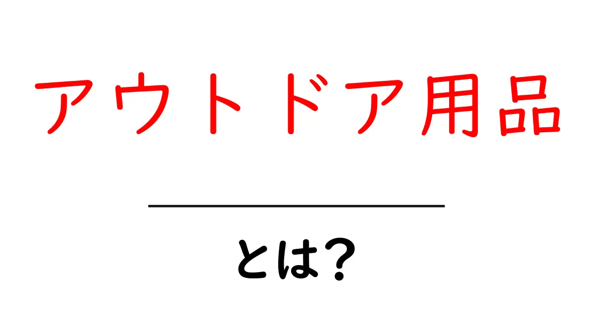 アウトドア用品とは?初心者でも分かる基本ガイド!共起語・同意語も併せて解説!