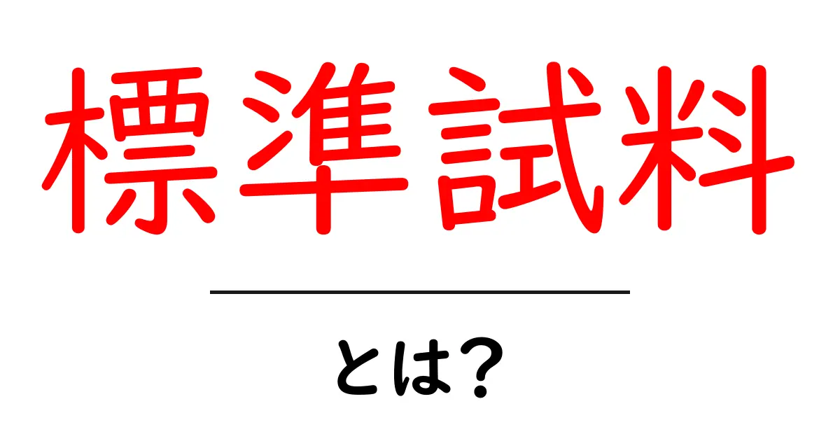標準試料とは?その重要性と使い方をわかりやすく解説共起語・同意語も併せて解説!
