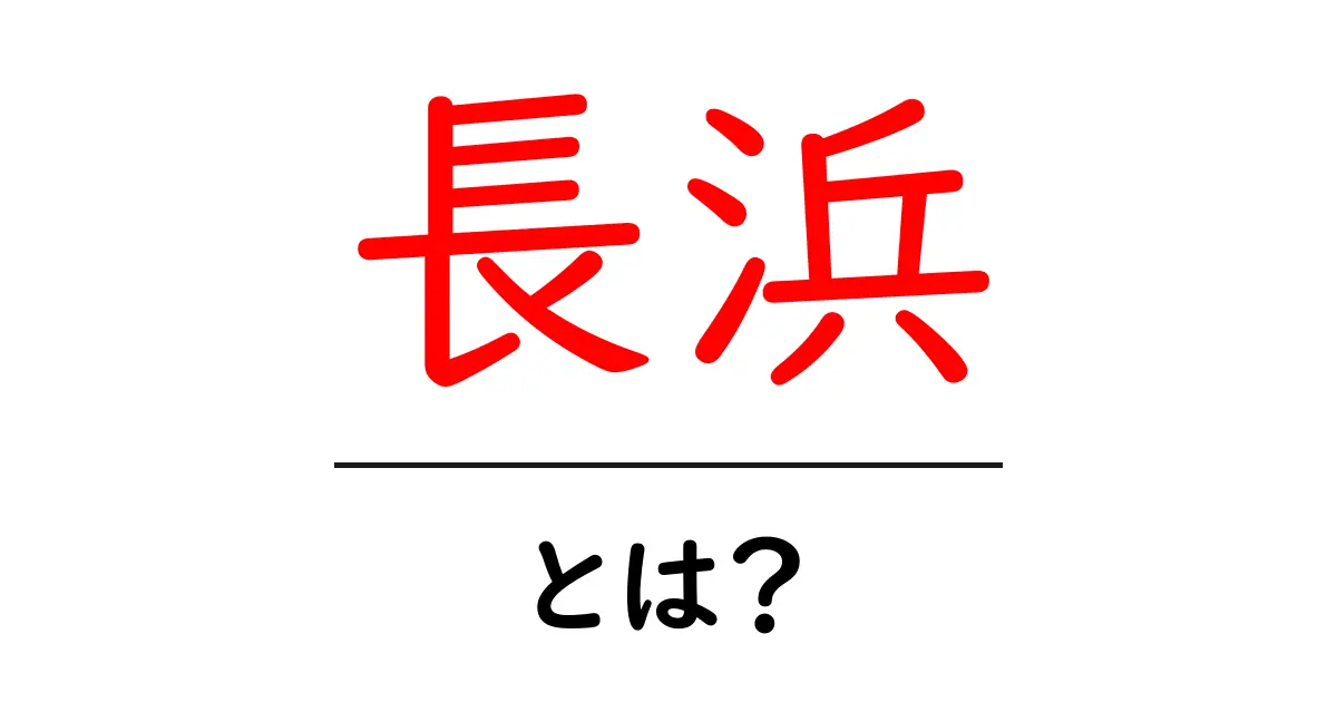 長浜とは?美しい景観と歴史を楽しむ町の魅力を紹介共起語・同意語も併せて解説!