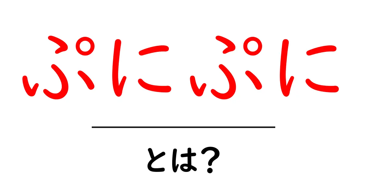 「ぷにぷに」とは?その魅力と遊び方を徹底解説!共起語・同意語も併せて解説!