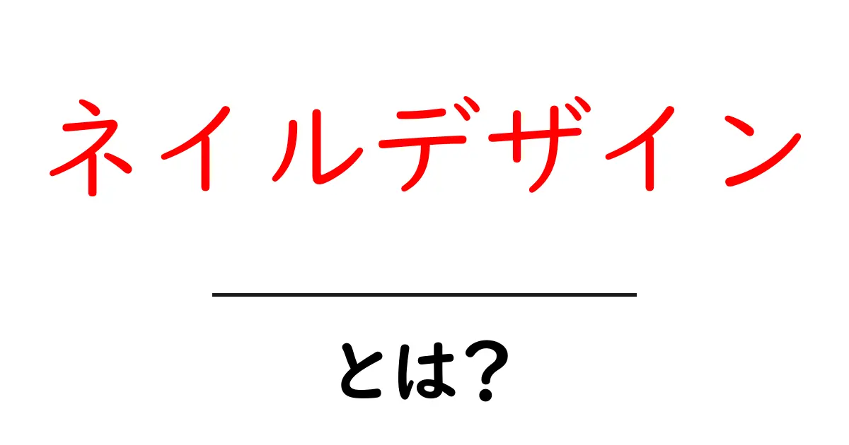 ネイルデザインとは?おしゃれで楽しい爪のアートを学ぼう!共起語・同意語も併せて解説!