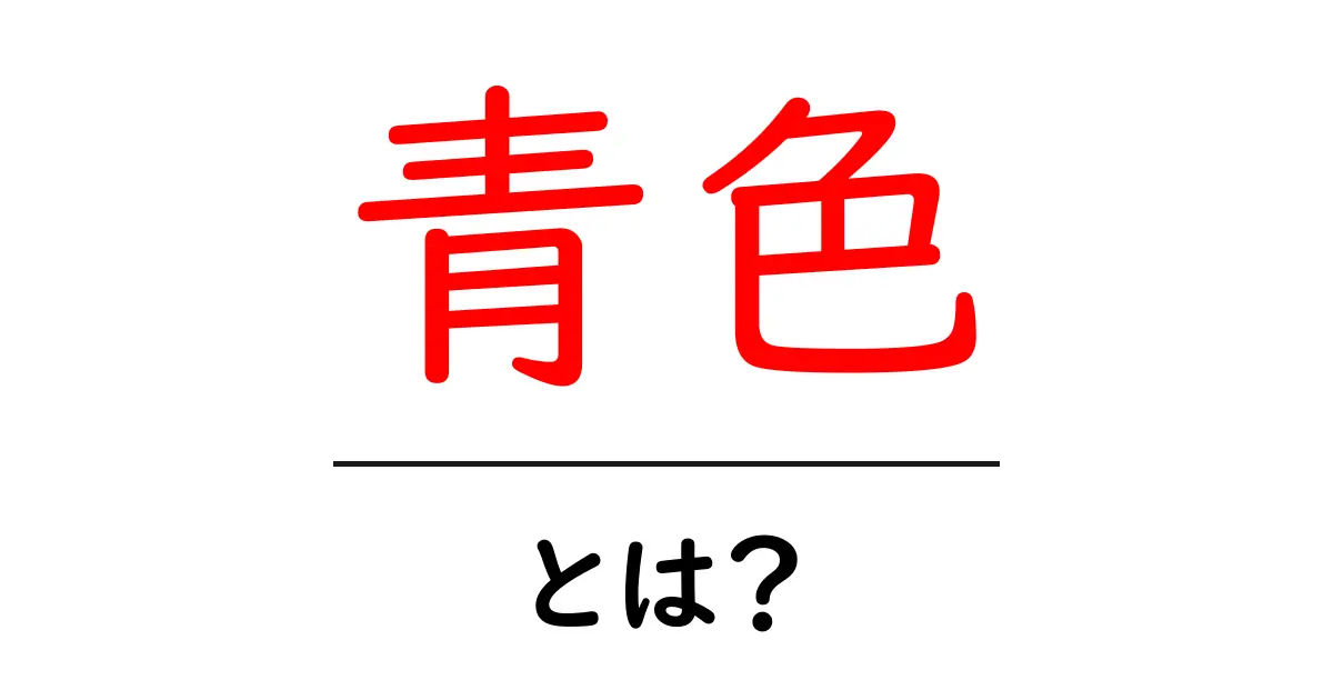 「青色」とは？色の持つ意味や効果をわかりやすく解説共起語・同意語も併せて解説！