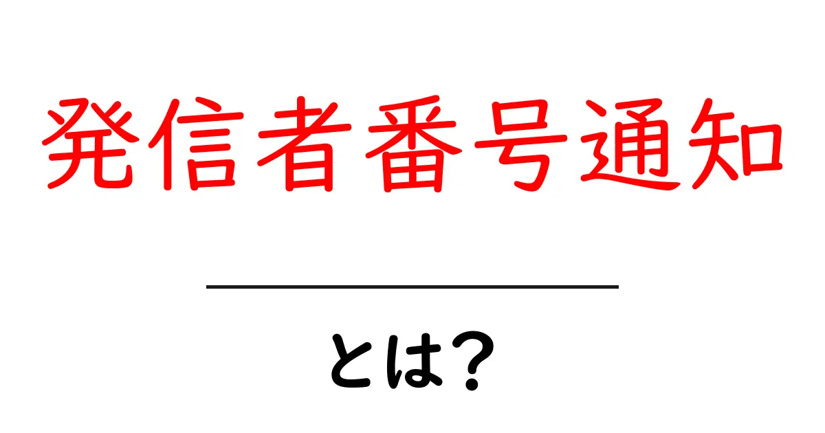 発信者番号通知とは?その仕組みと便利な使い方を解説!共起語・同意語も併せて解説!