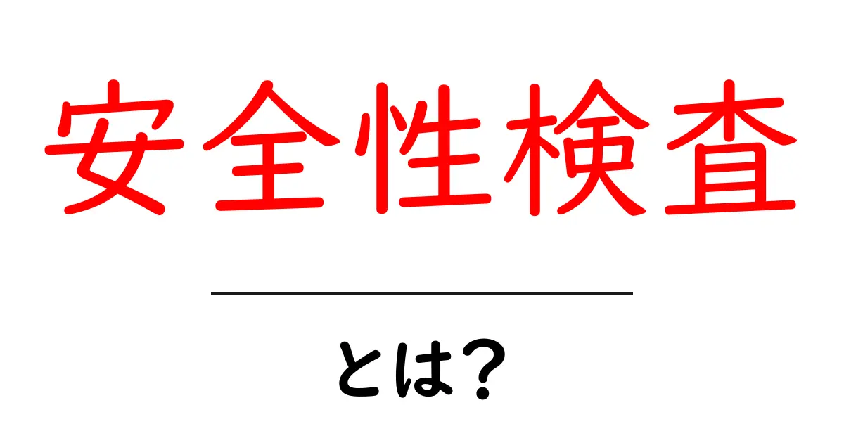 安全性検査とは?あなたの身の回りの安全を守る大切なチェック共起語・同意語も併せて解説!
