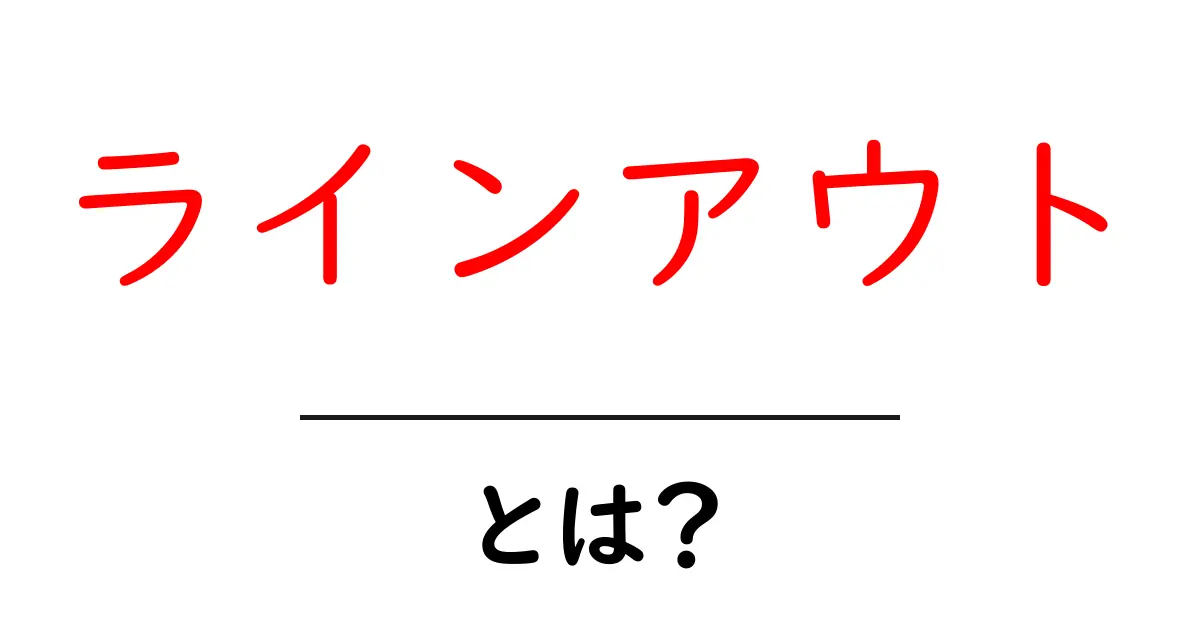 ラインアウトとは?基本ルールと戦略を徹底解説!共起語・同意語も併せて解説!