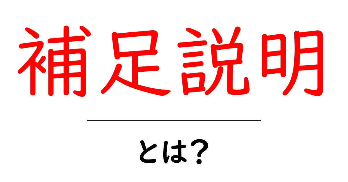 補足説明とは?理解を深めるための基本と重要性について共起語・同意語も併せて解説!