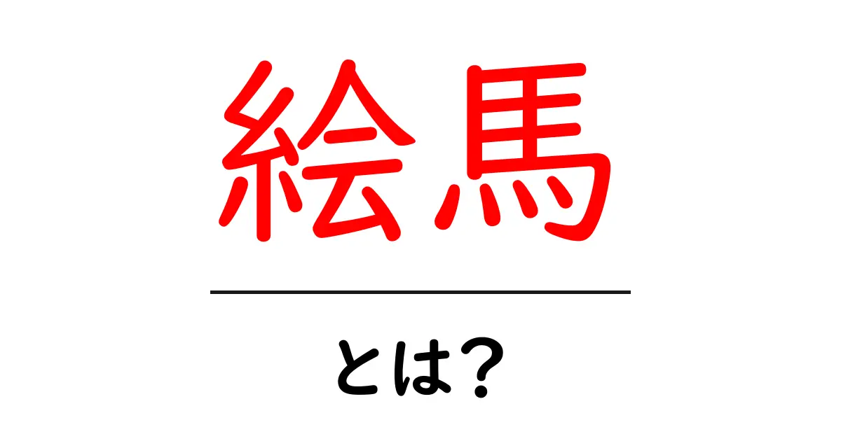 絵馬とは?願い事を叶える不思議な板の魅力を解説!共起語・同意語も併せて解説!