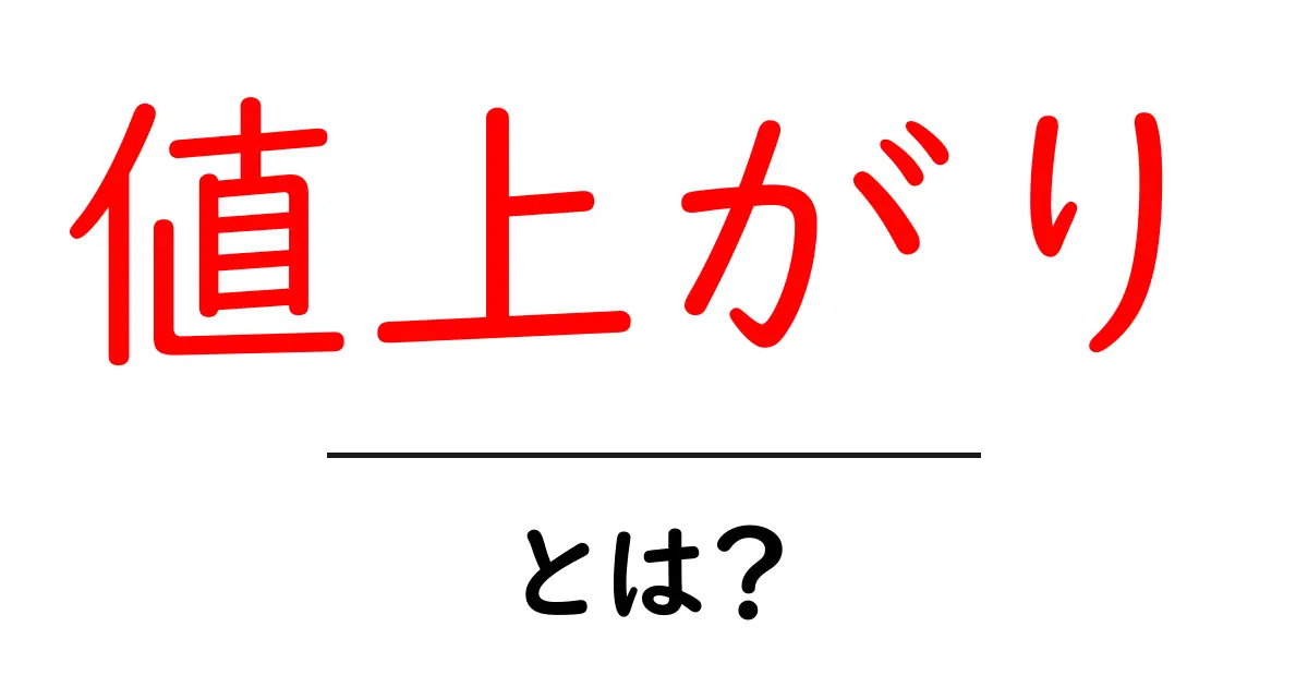 値上がりとは？知っておきたい価格上昇の理由と影響共起語・同意語も併せて解説！