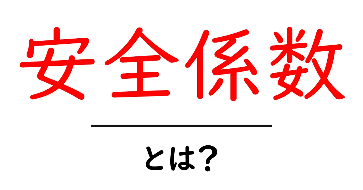安全係数とは？測ることでわかる安全の重要性共起語・同意語も併せて解説！