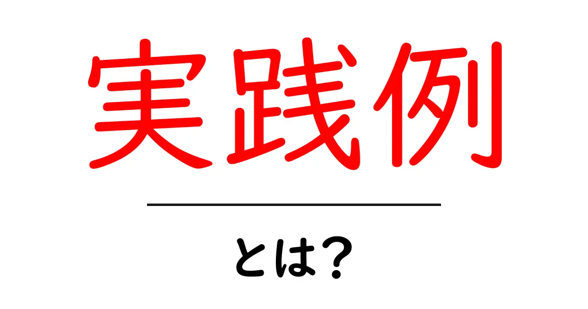 「実践例」とは？実際の経験を知ることで得られる新たな気づき共起語・同意語も併せて解説！