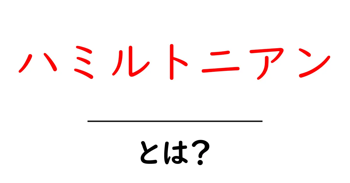 ハミルトニアンとは?物理学の基本的な概念をわかりやすく解説共起語・同意語も併せて解説!