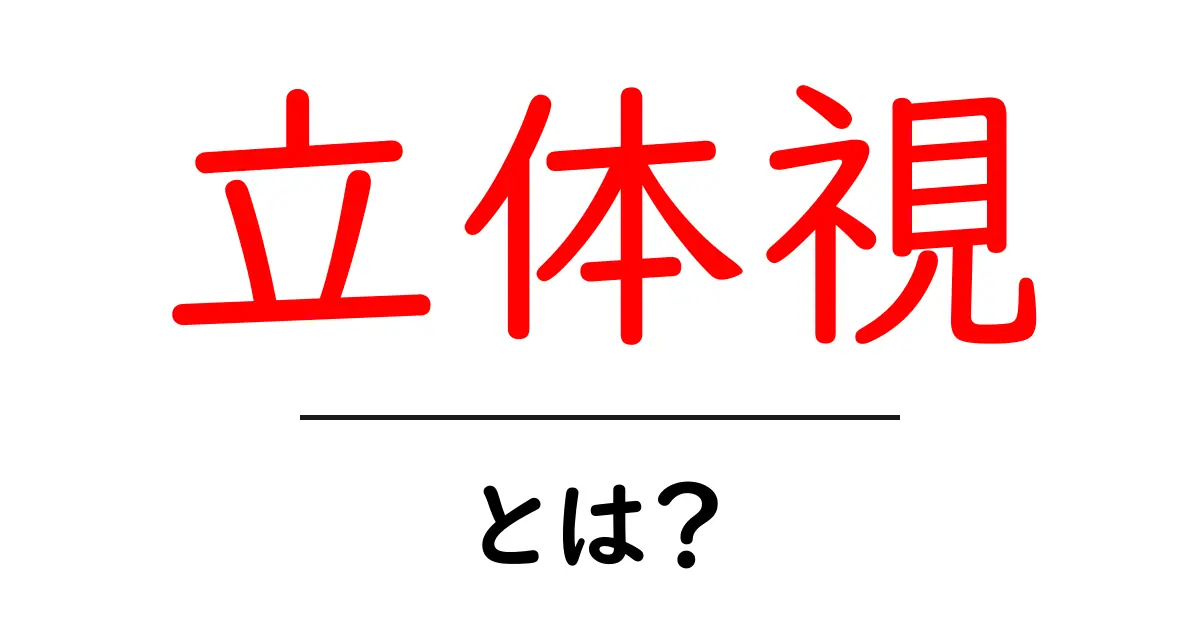 立体視とは?視覚の摩訶不思議な世界を探る共起語・同意語も併せて解説!