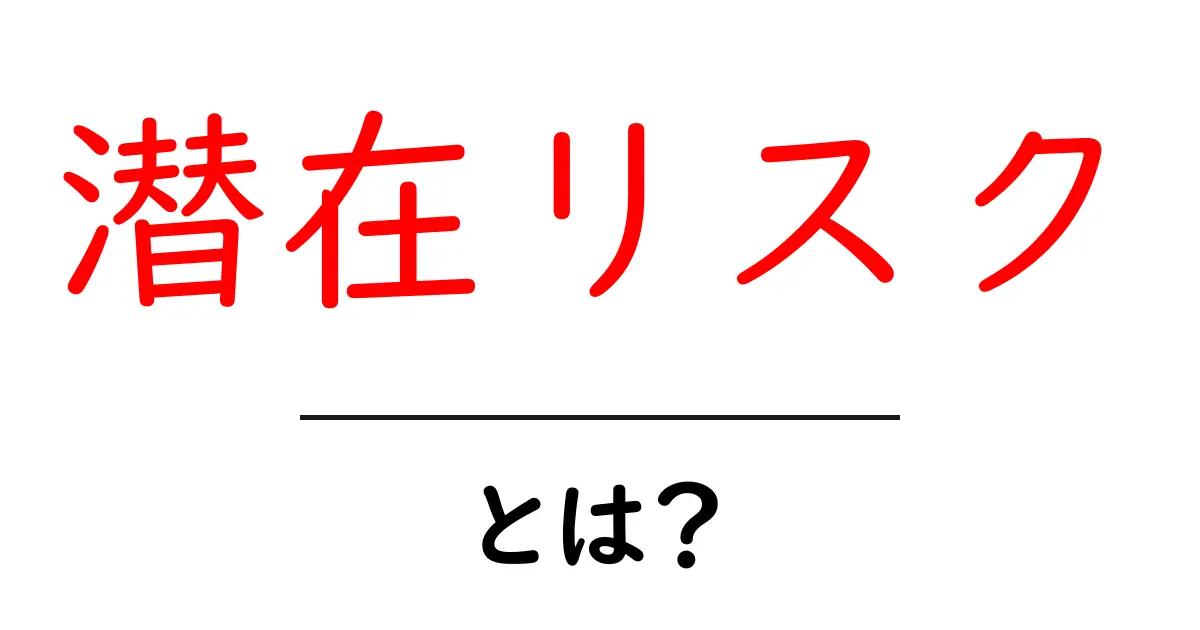 潜在リスクとは？身近な危険を見つけ出す方法とその対策共起語・同意語も併せて解説！
