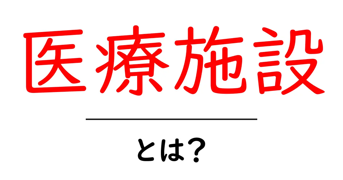 医療施設とは?知っておきたい基本情報と種類共起語・同意語も併せて解説!