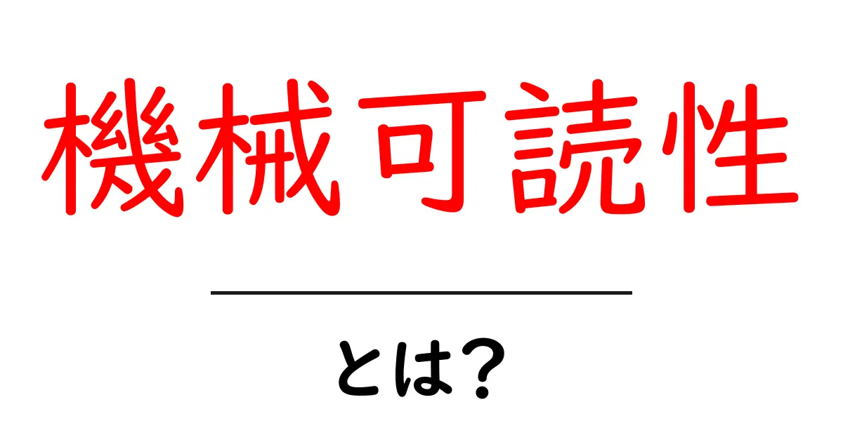 機械可読性とは?初心者でもわかる解説共起語・同意語も併せて解説!