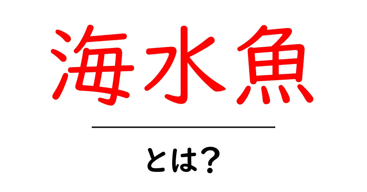 海水魚を楽しく学ぼう！知っておきたい基本情報と魅力共起語・同意語も併せて解説！