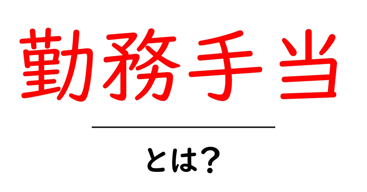 勤務手当とは?知っておくべき基礎知識共起語・同意語も併せて解説!