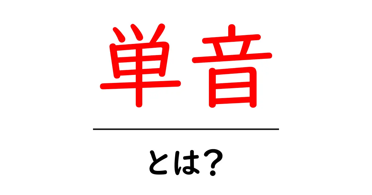 単音とは?音楽の基本を知ろう!共起語・同意語も併せて解説!