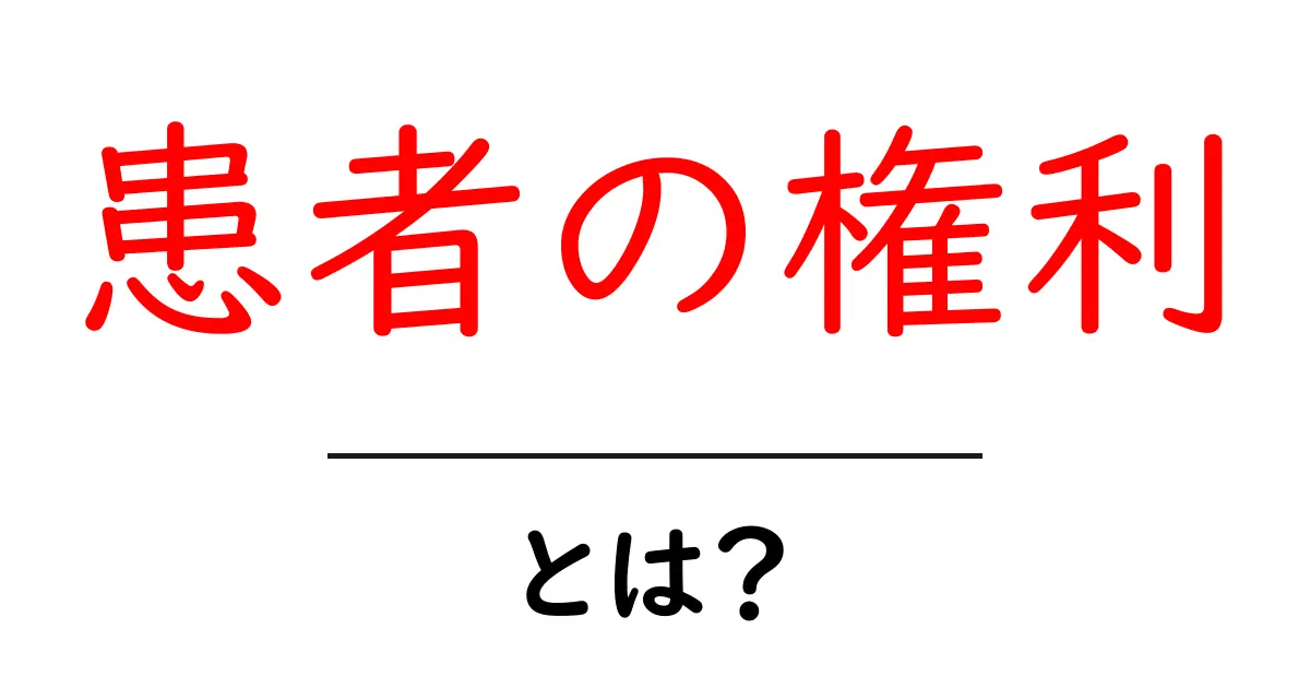 患者の権利とは？知っておくべき基本と重要性共起語・同意語も併せて解説！