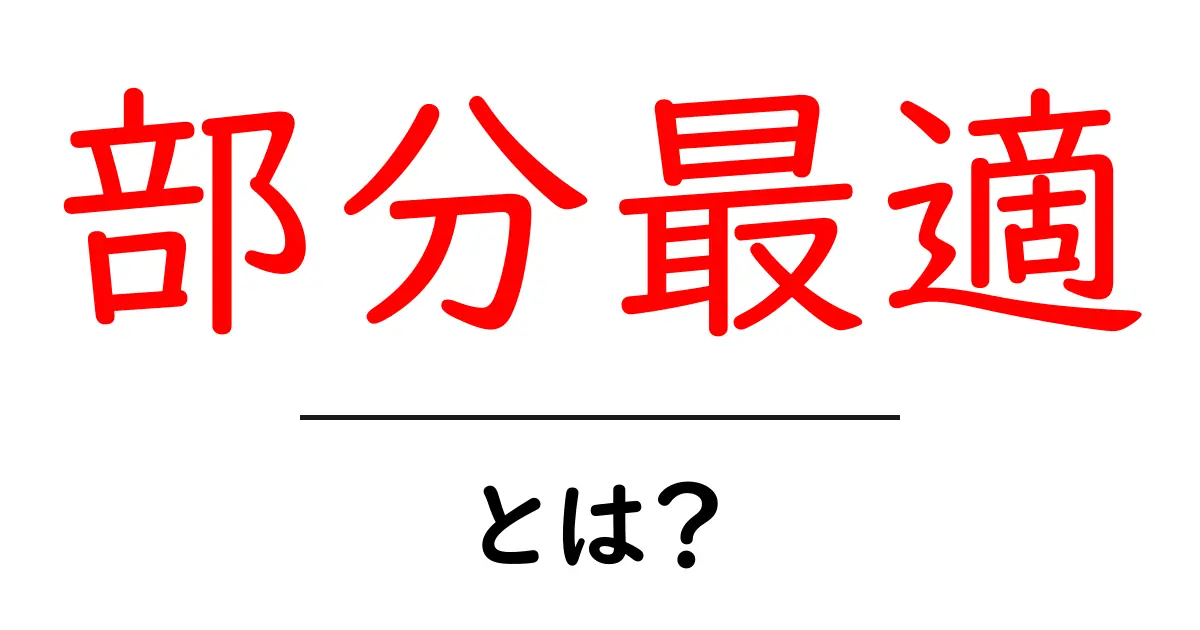 「部分最適」とは？最適化の落とし穴を理解しよう！共起語・同意語も併せて解説！