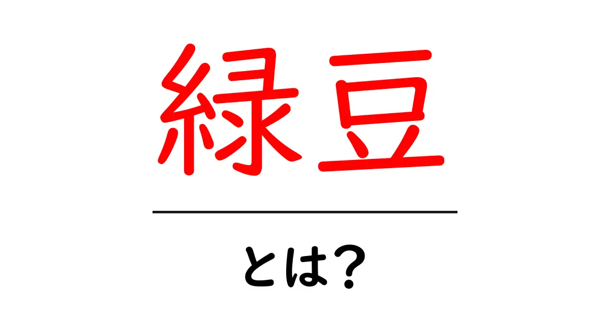 緑豆とは?栄養や効能、おいしい食べ方を紹介!共起語・同意語も併せて解説!