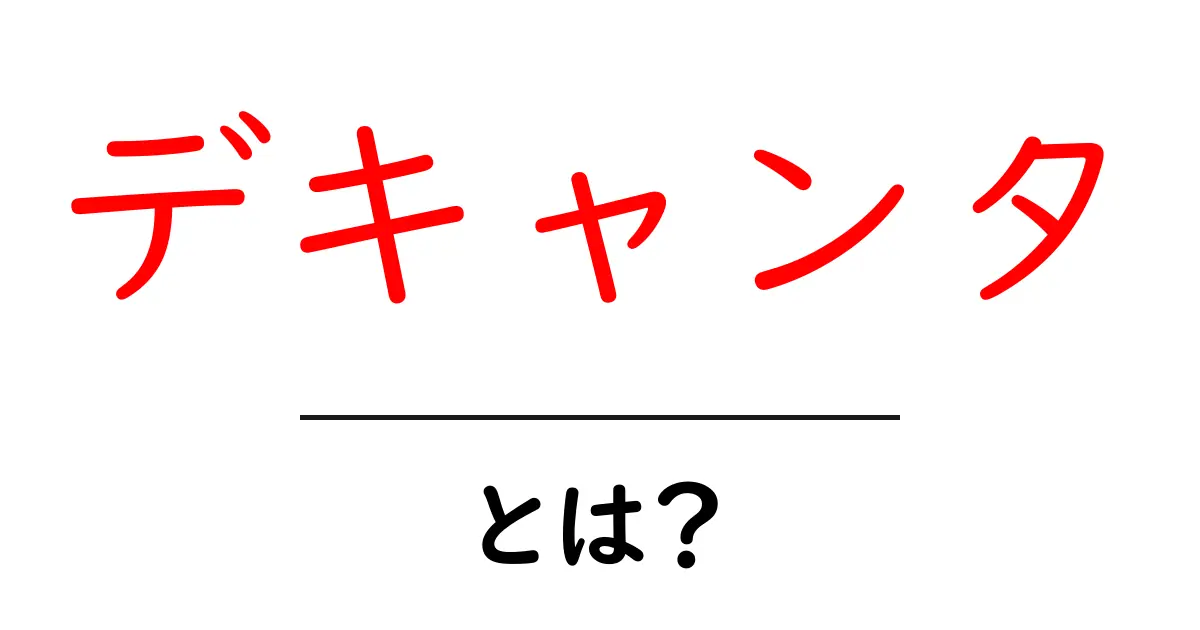 デキャンタとは?お酒の楽しみ方が変わる驚きの器具!共起語・同意語も併せて解説!