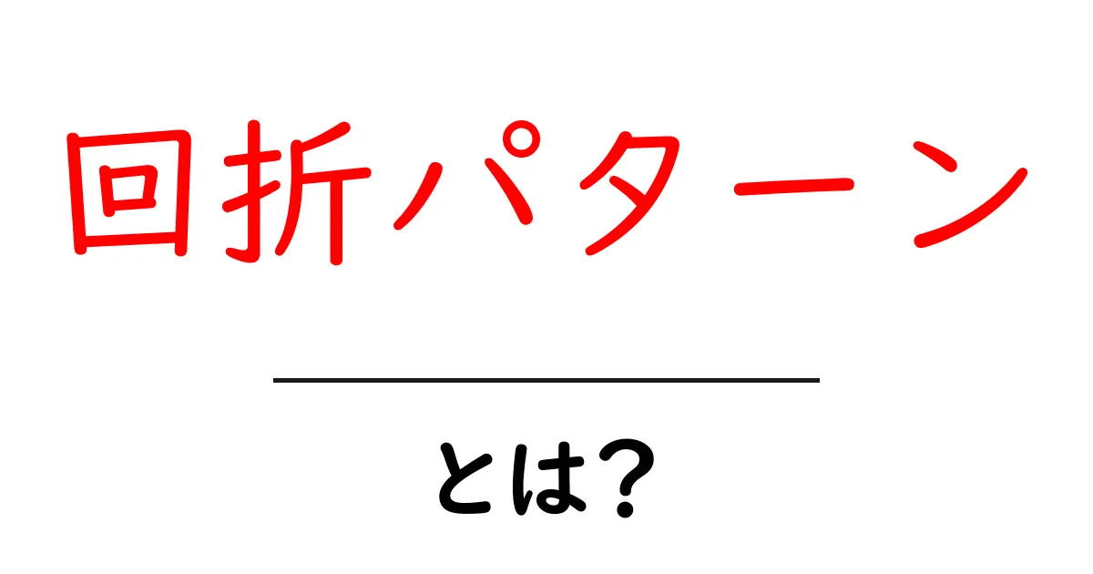 初心者にもわかる回折パターンの秘密を解説!光と物質の不思議な世界共起語・同意語も併せて解説!