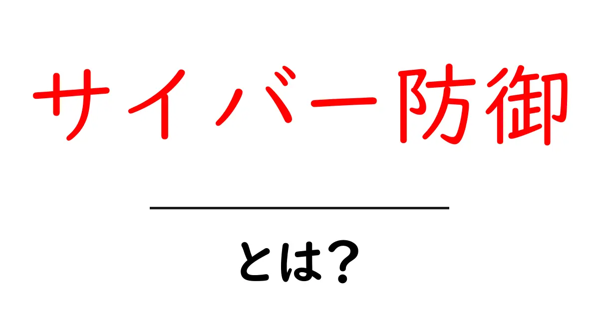 サイバー防御とは?ネットの安全を守るための基本知識共起語・同意語も併せて解説!