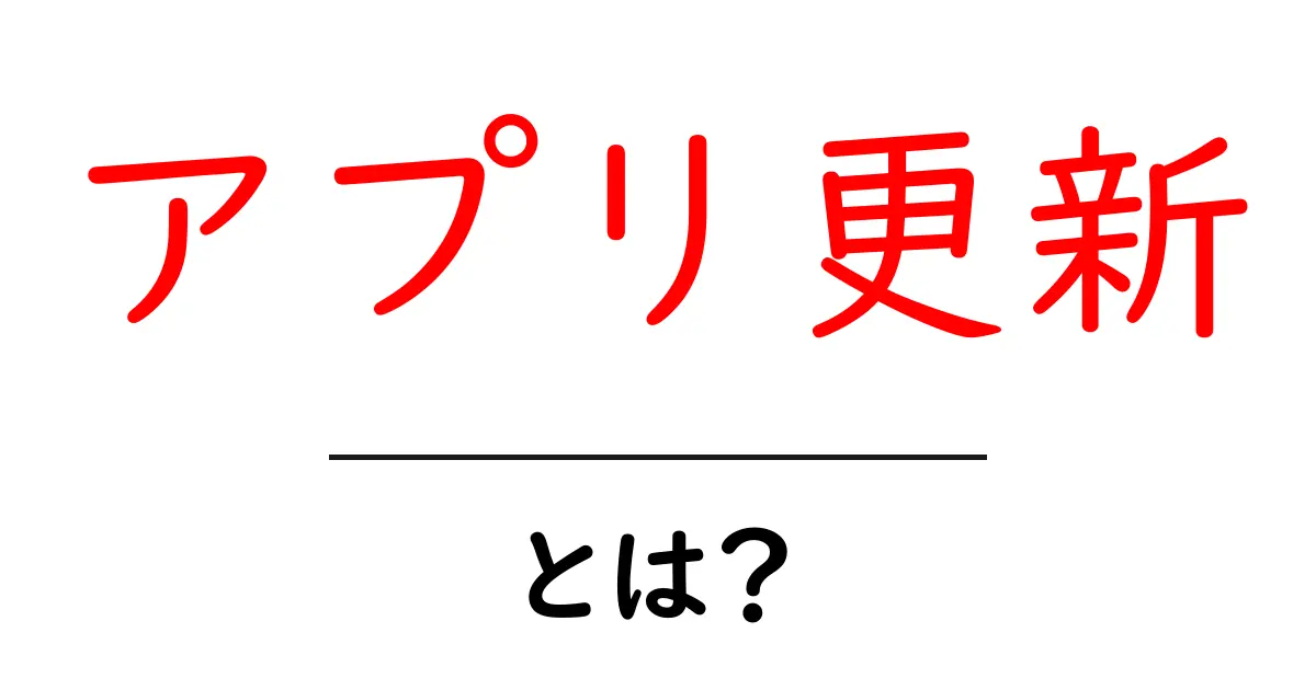 アプリ更新とは?新機能と重要性を解説!共起語・同意語も併せて解説!