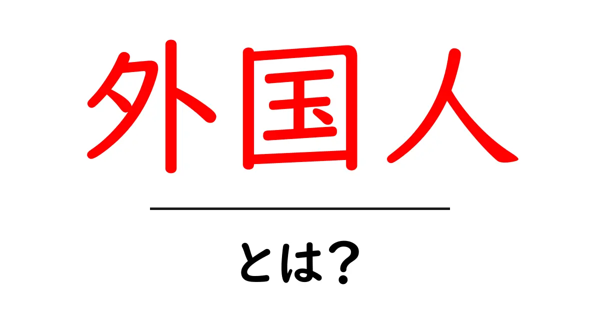 外国人とは？あなたの知らない世界の人々について知ろう！共起語・同意語も併せて解説！