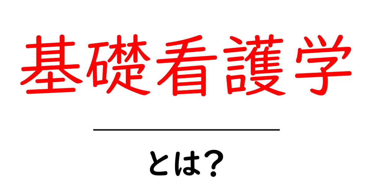 基礎看護学とは?看護の基本を学ぶ大切な学問共起語・同意語も併せて解説!