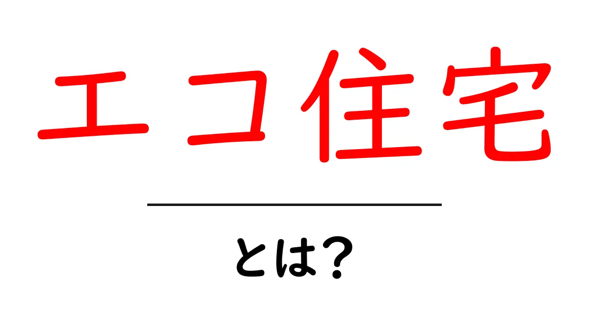 エコ住宅とは?環境に優しい住まいを知ろう!共起語・同意語も併せて解説!
