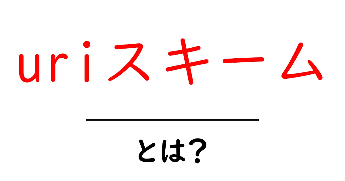 URIスキームとは？デジタル世界をより便利にする仕組みを徹底解説！共起語・同意語も併せて解説！