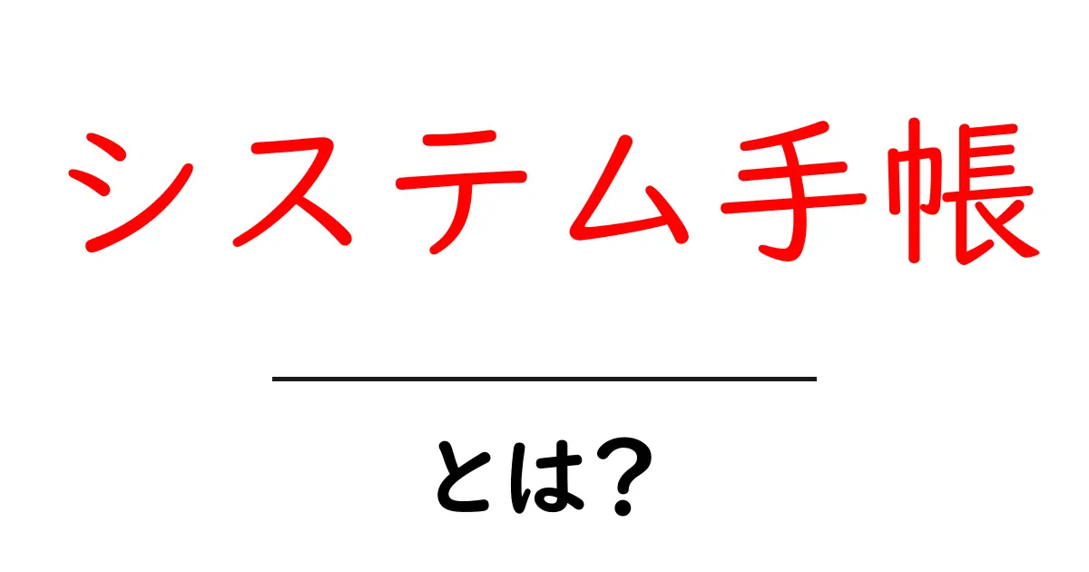 システム手帳とは?初心者でも分かる魅力と使い方共起語・同意語も併せて解説!