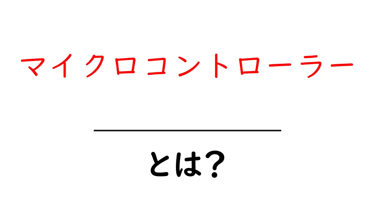 マイクロコントローラーって何?身近な電子機器の心臓部を解説!共起語・同意語も併せて解説!