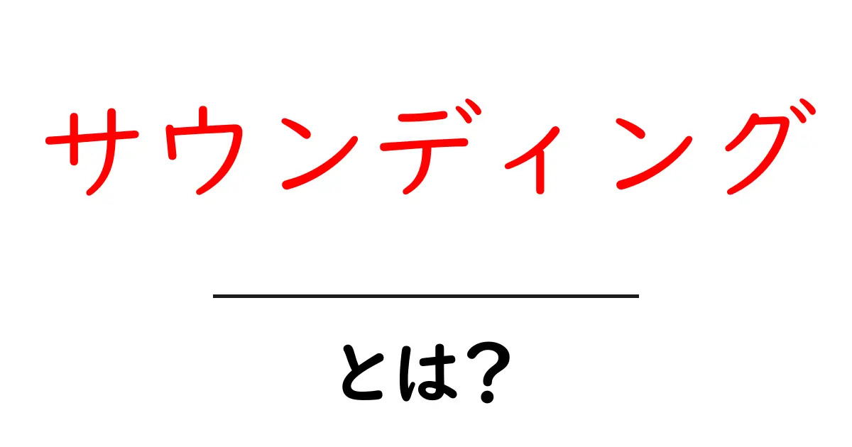 「サウンディング」とは?その意味と使い方をわかりやすく解説共起語・同意語も併せて解説!