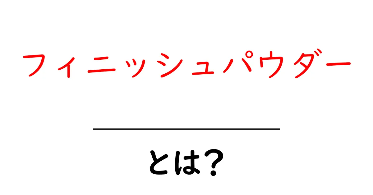 フィニッシュパウダーとは?美しい肌作りに欠かせないアイテムの全貌共起語・同意語も併せて解説!