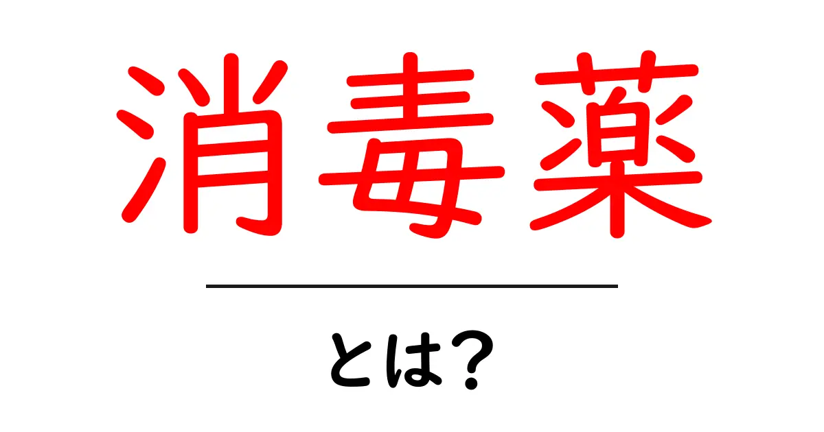 消毒薬とは？正しい使い方と効果をまとめてみた！共起語・同意語も併せて解説！