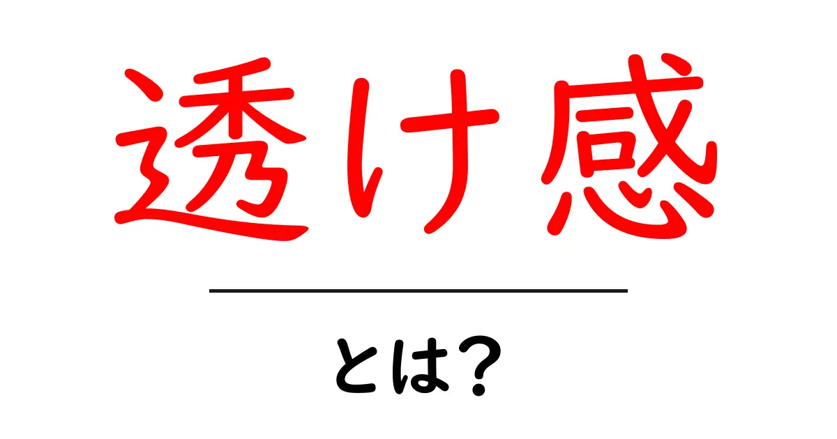 透け感とは?ファッションやインテリアにおける魅力を解説!共起語・同意語も併せて解説!