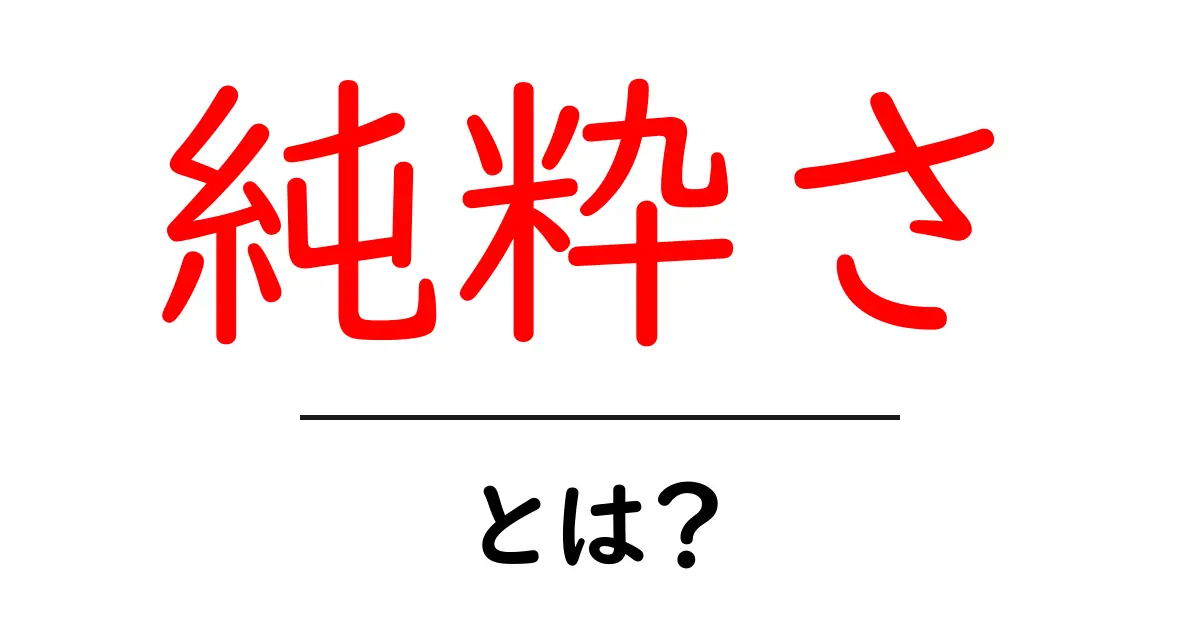 「純粋さ」とは?その意味と大切さを知ろう共起語・同意語も併せて解説!