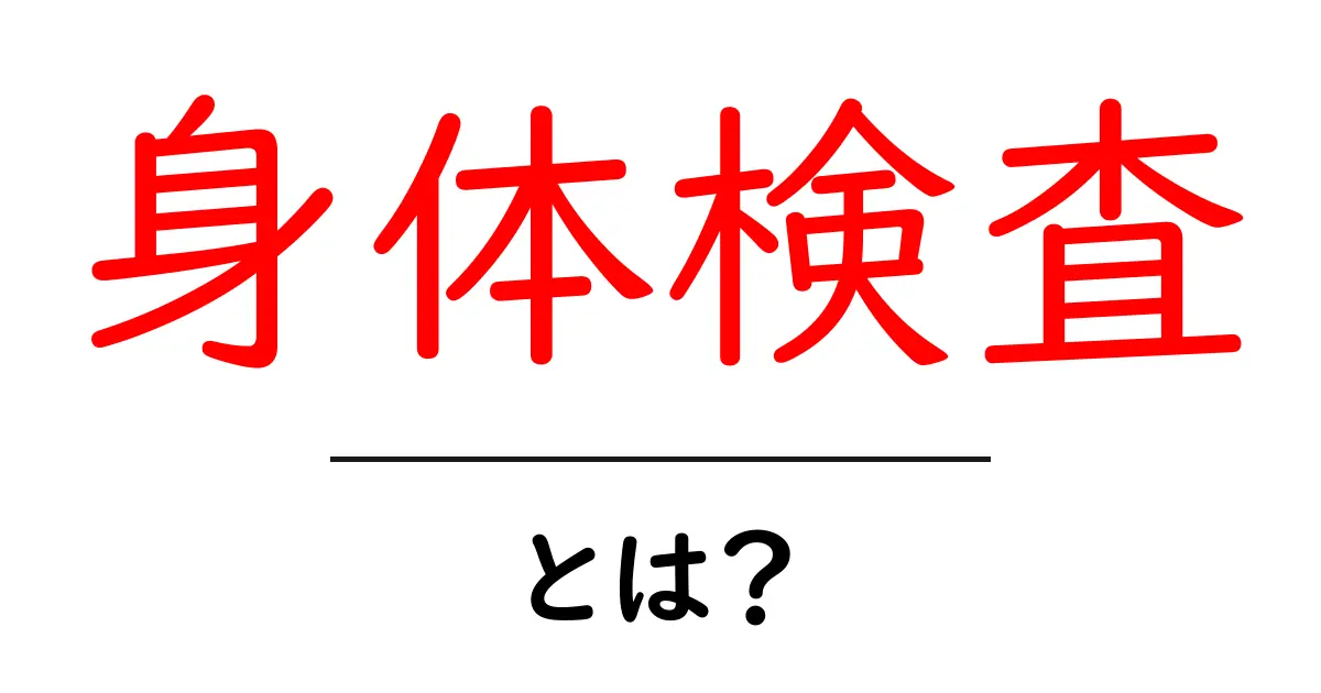 身体検査とは？健康を守るために知っておきたい基礎知識共起語・同意語も併せて解説！