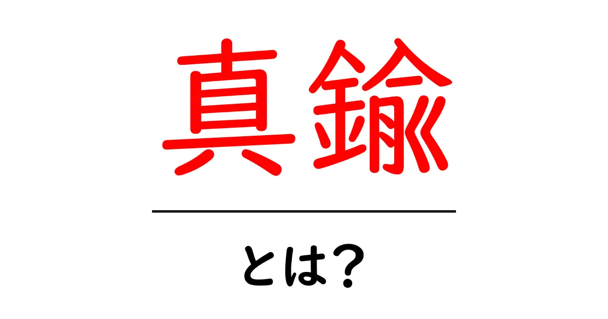 真鍮とは？その特徴や使い道をわかりやすく解説！共起語・同意語も併せて解説！
