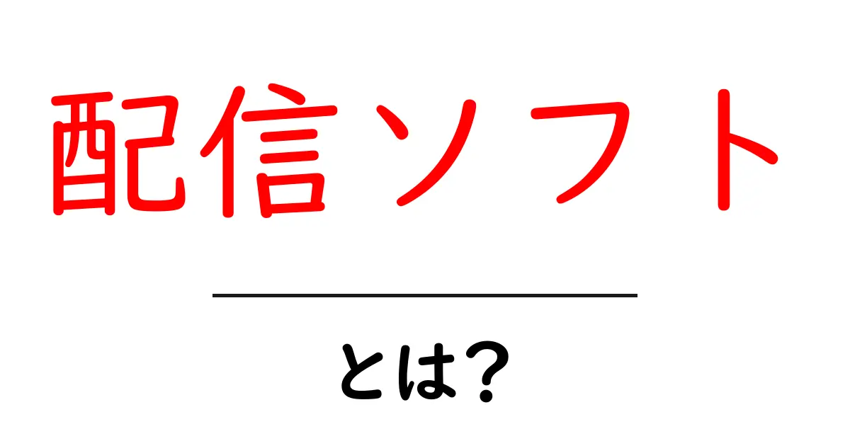 配信ソフトって何?簡単に解説します!共起語・同意語も併せて解説!
