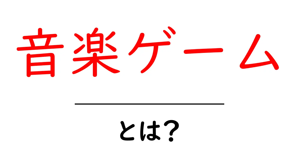 音楽ゲームとは?楽しみ方や人気のタイトルを徹底解説!共起語・同意語も併せて解説!