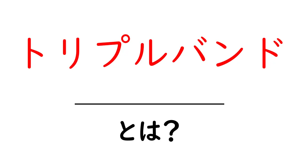 トリプルバンドとは?最新のWi-Fi技術をわかりやすく解説!共起語・同意語も併せて解説!