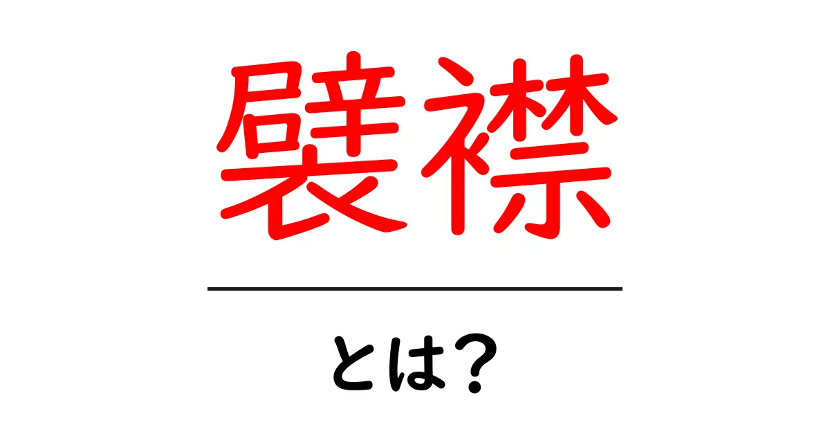 「襞襟」とは?その魅力とファッションにおける役割共起語・同意語も併せて解説!